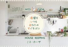 ハウスキーピングのミス・カーサです♪ ハウスキーピングのミス・カーサです♪