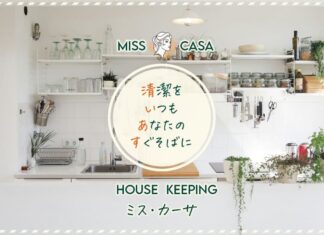 ハウスキーピングのミス・カーサです♪ ハウスキーピングのミス・カーサです♪