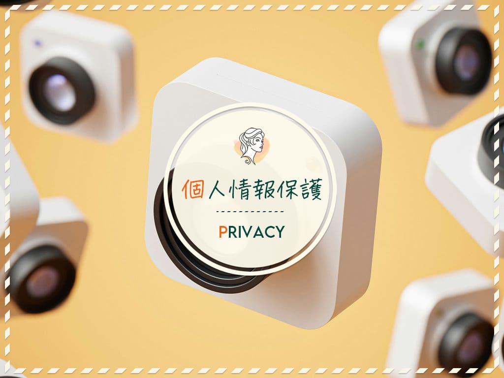 個人情報保護 個人情報保護